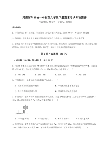 基础强化河南郑州桐柏一中物理八年级下册期末考试专项测评试题（解析版）.docx