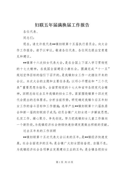 妇联五年届满换届工作报告.docx