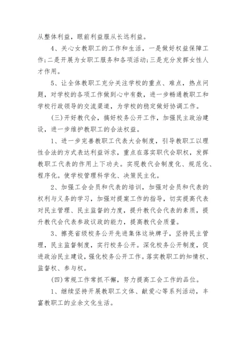 学校工会工作思路和措施2023最新版.docx