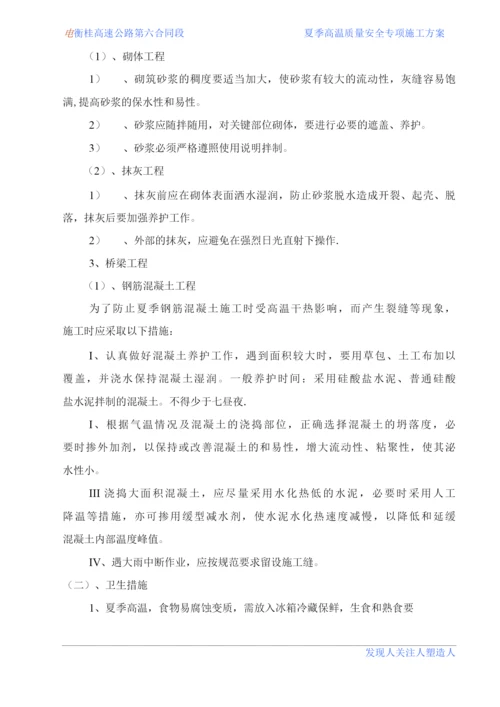 夏季高温质量安全专项施工方案.docx