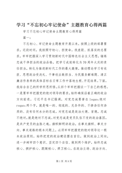 学习“不忘初心牢记使命”主题教育心得两篇.docx