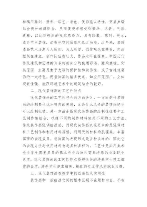 现代装饰画在高职美术教学中的作用研究论文.docx