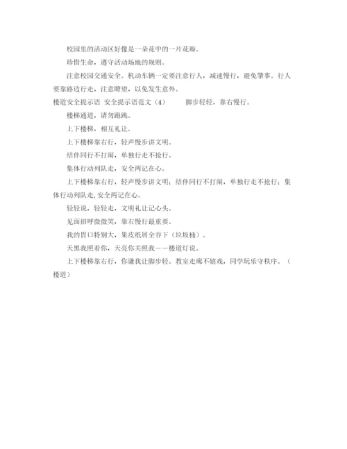 精编之安全提示语范文4篇.docx