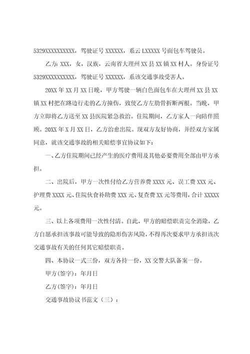 交通事故协议书