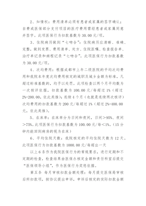 医院医保奖惩制度.docx