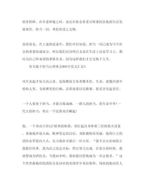 精编有关敢于担当心得体会范文800字3篇.docx