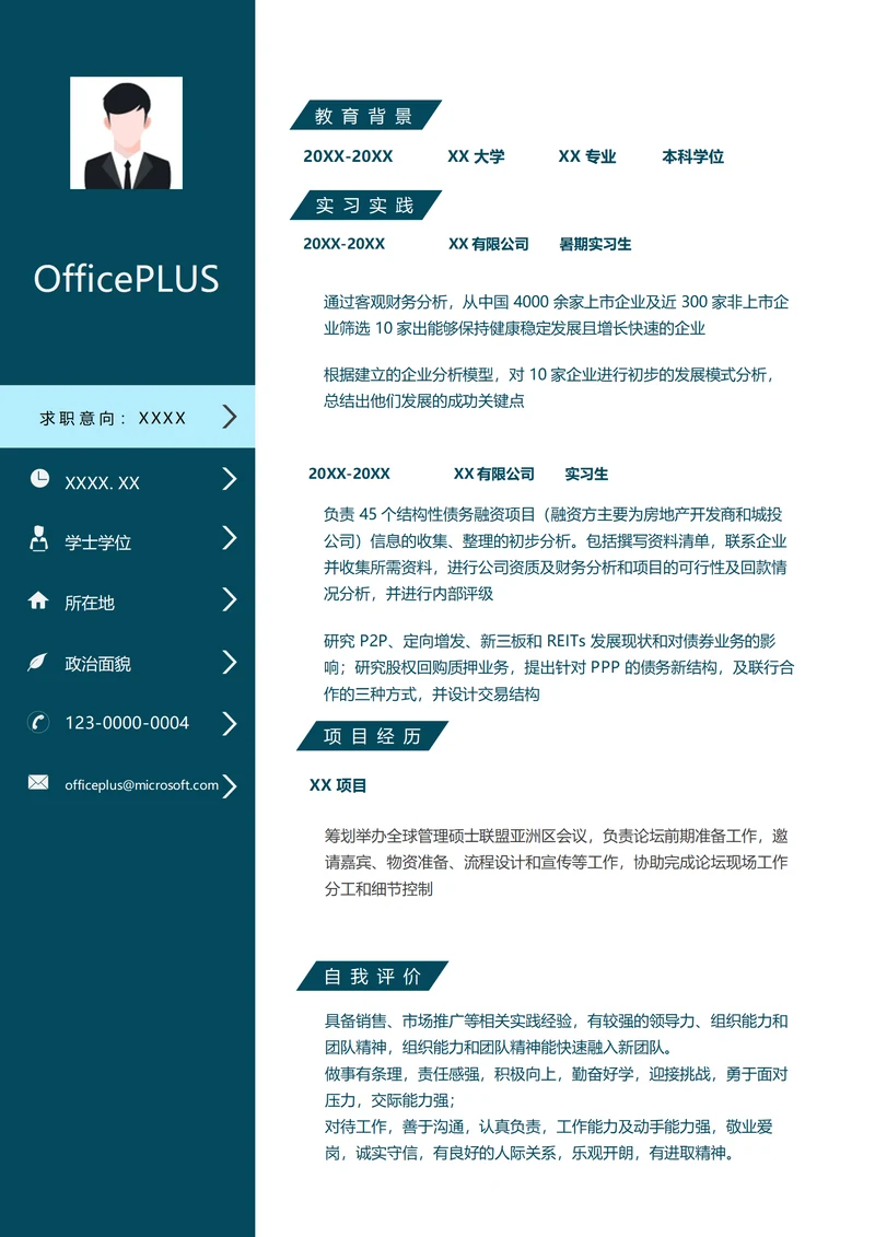 金融咨询暑期实习生简历模板