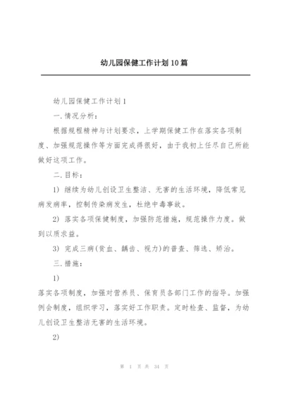 幼儿园保健工作计划10篇.docx