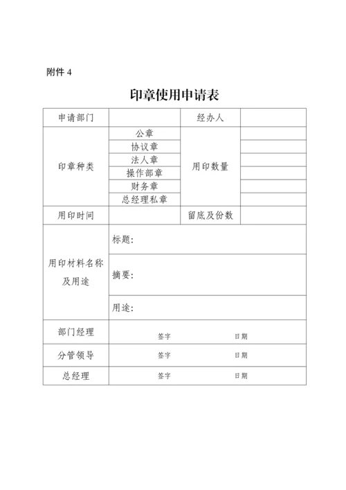 印章使用管理标准规定.docx