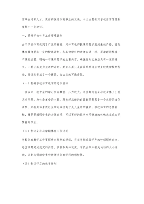 初中体育教学与管理策略.docx