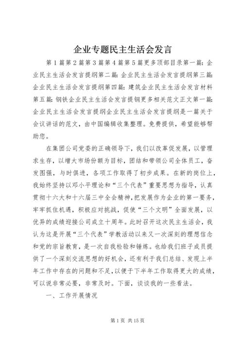 企业专题民主生活会讲话.docx