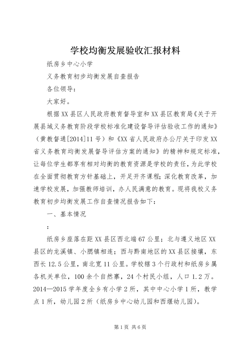 学校均衡发展验收汇报材料.docx
