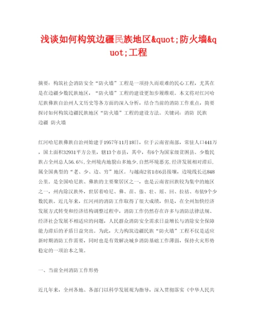【精编】《安全管理论文》之浅谈如何构筑边疆民族地区quot防火墙quot工程.docx