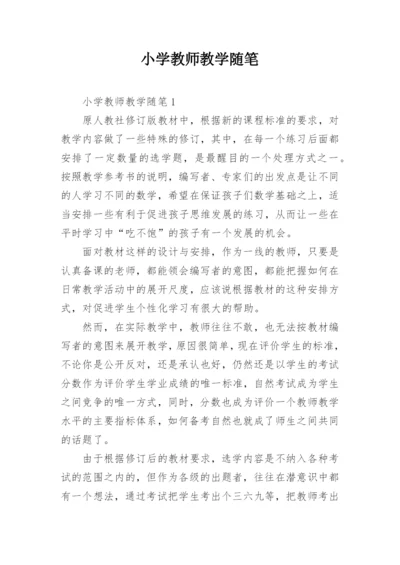 小学教师教学随笔_44.docx