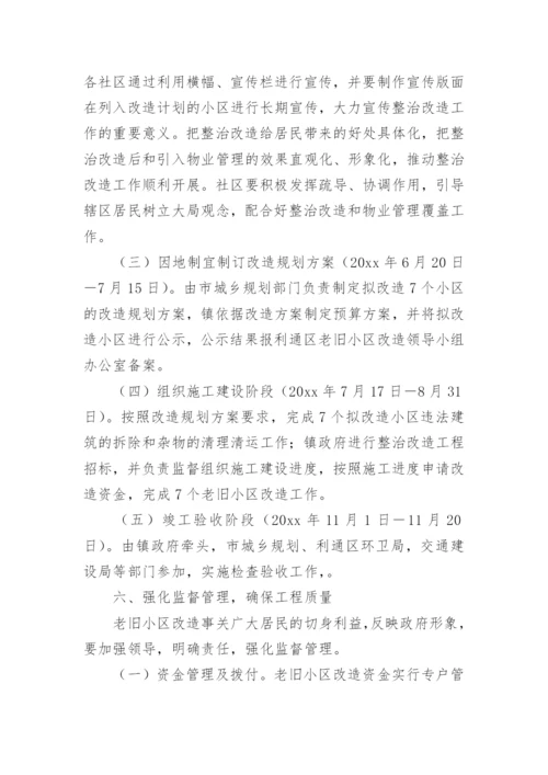 老旧小区改造实施方案.docx