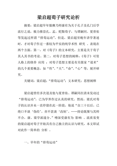 梁启超荀子研究论析