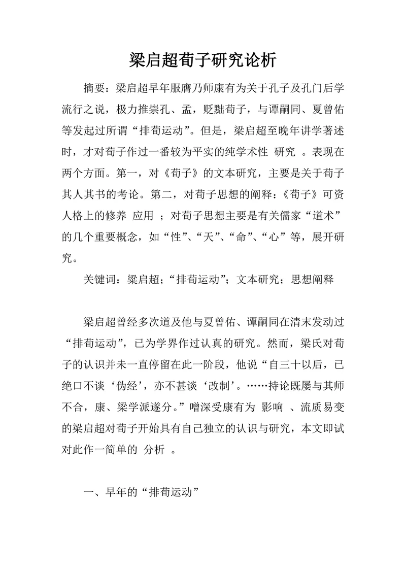 梁启超荀子研究论析