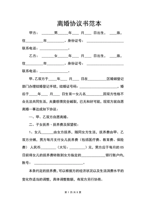 离婚协议书范本word模板