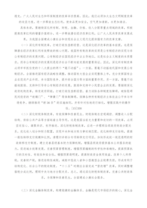 释放经济体制改革红利的基本思路与战略重点.docx