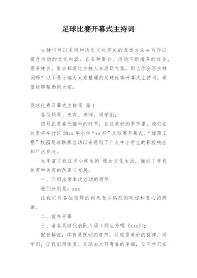 足球比赛开幕式主持词.docx