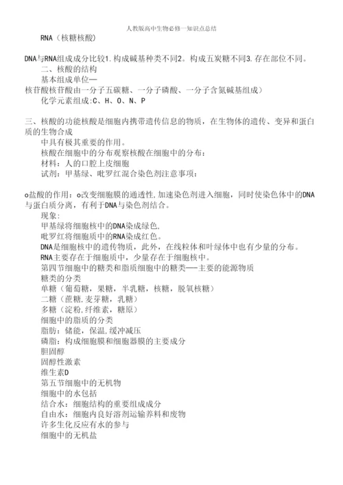 人教版高中生物必修一知识点总结.docx