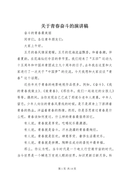 关于青春奋斗的演讲稿 (5).docx