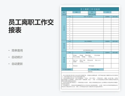 员工离职工作交接表