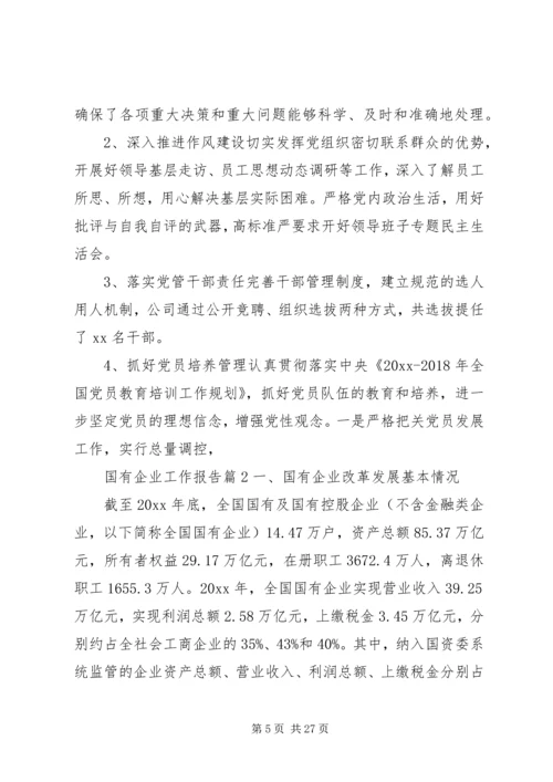 国有企业工作报告.docx