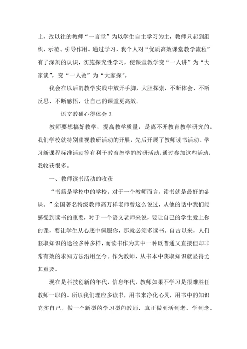 语文教研心得体会.docx