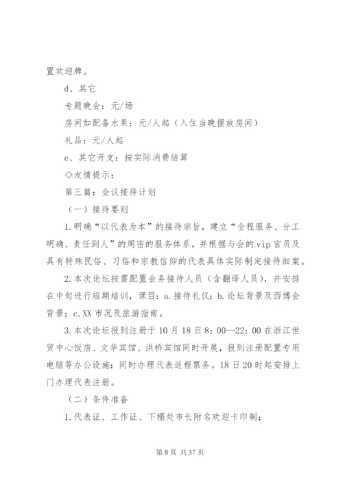 会议的接待计划书精编.docx