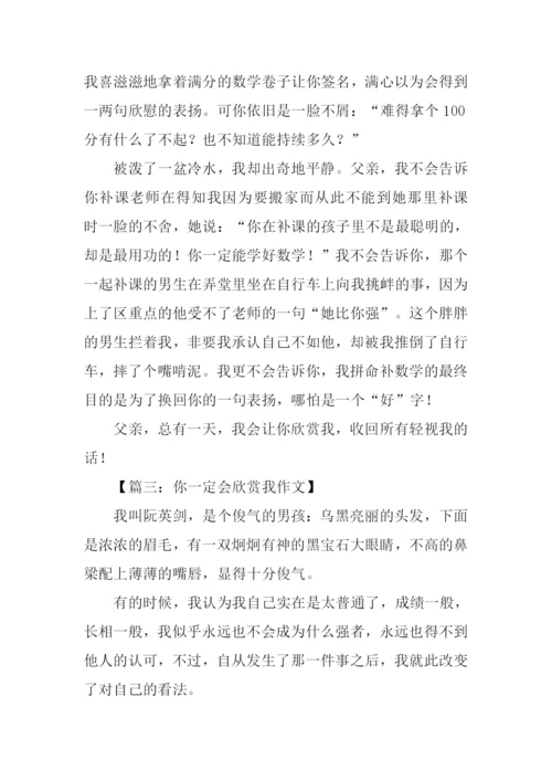 你一定会欣赏我的作文.docx