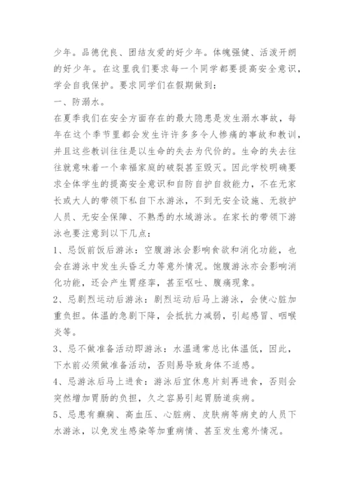 学生快乐暑假安全先行国旗下讲话稿.docx