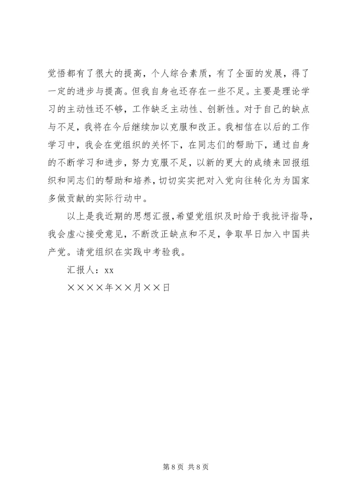 思想汇报的格式 (7).docx