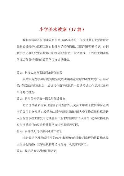 小学美术教案（17篇）