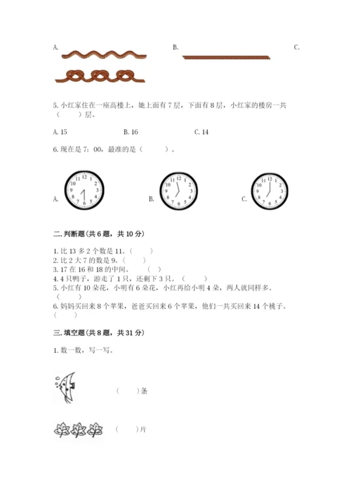 小学数学试卷一年级上册数学期末测试卷精品【突破训练】.docx