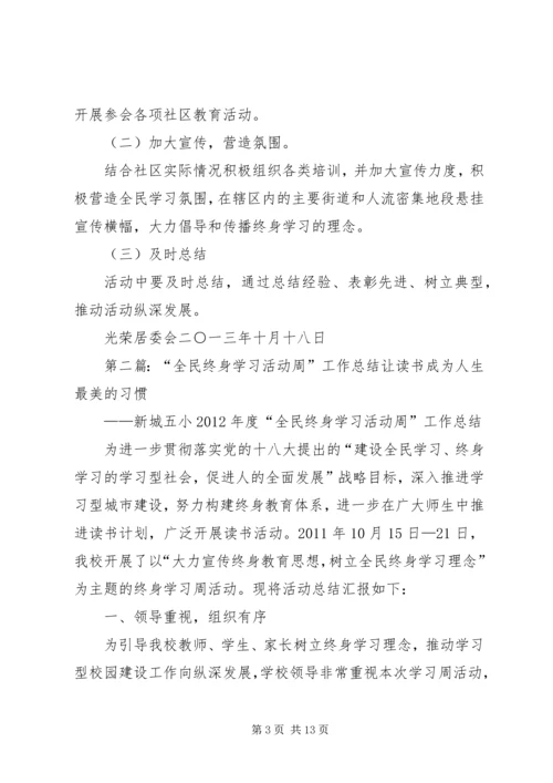 光荣社区全民终身学习活动周工作方案.docx