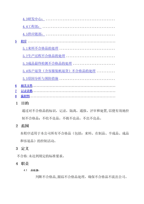 不合格品控制程序最全