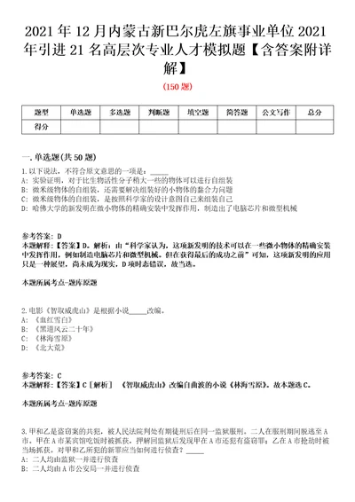 2021年12月内蒙古新巴尔虎左旗事业单位2021年引进21名高层次专业人才模拟题含答案附详解第35期