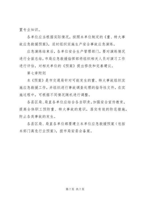 交通局重、特大安全生产事故应急救援预案.docx