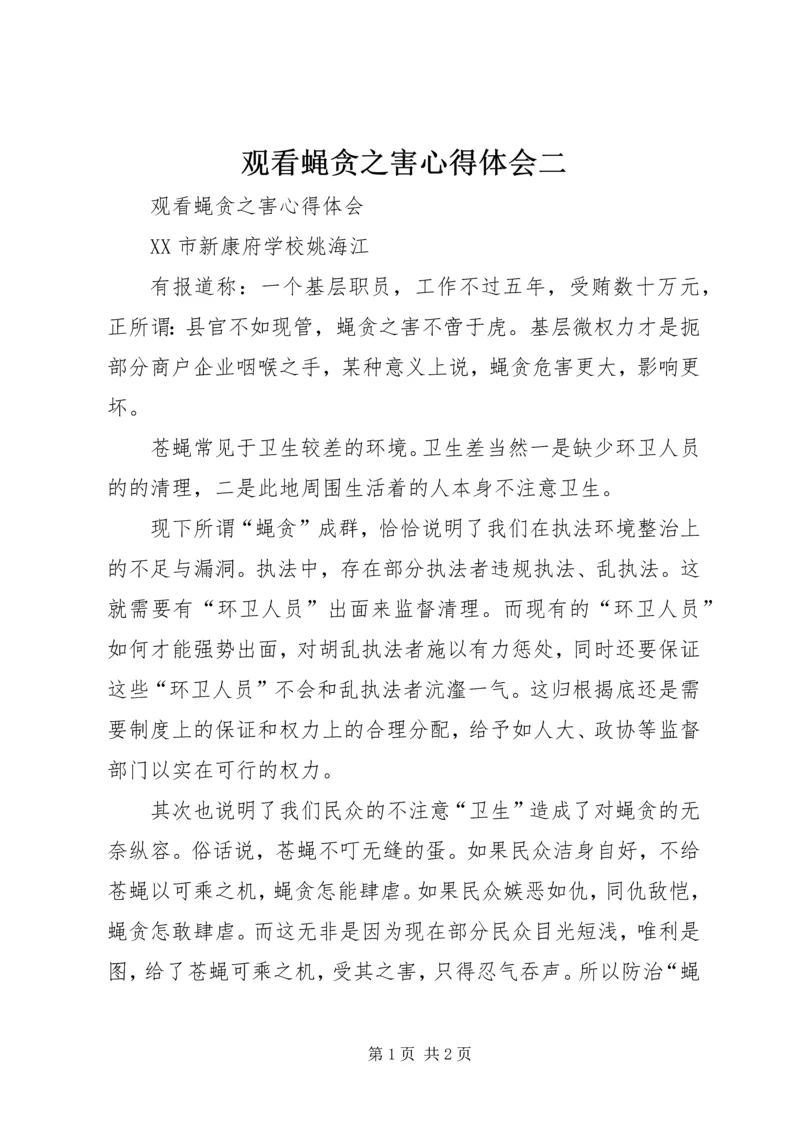 观看蝇贪之害心得体会二 (2).docx