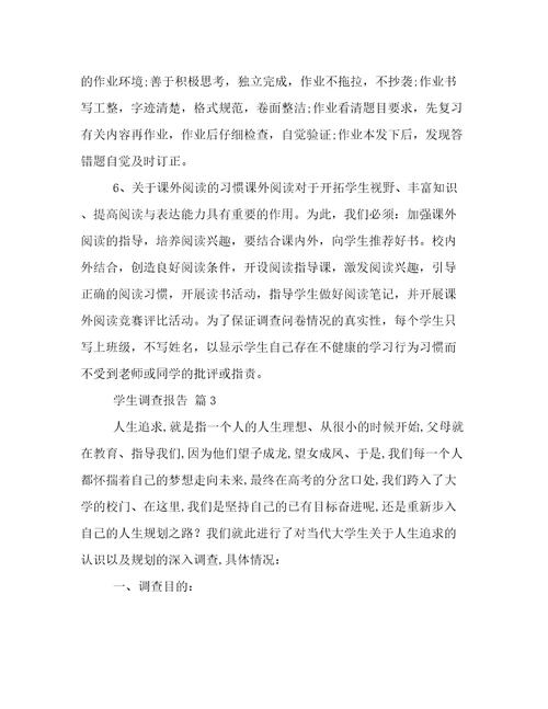 学生调查报告五篇