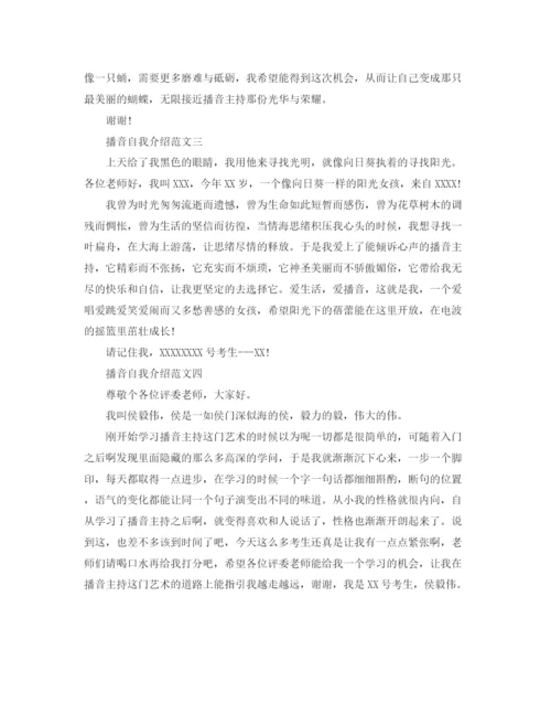 精编之播音主持自我介绍经典范文.docx