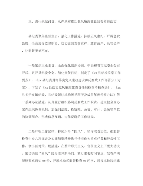精编之县落实党风廉政建设工作总结汇报范文.docx