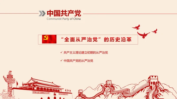 全面从严治党党建党风廉政建设党课PPT