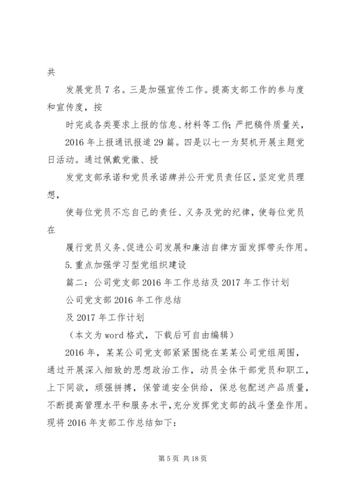 篇一：公司党支部XX年工作总结及XX年工作计划 (5).docx