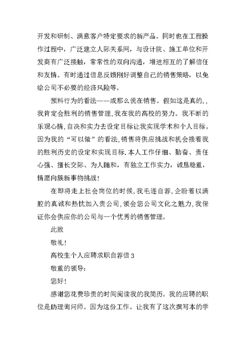 大学生个人应聘求职自荐信