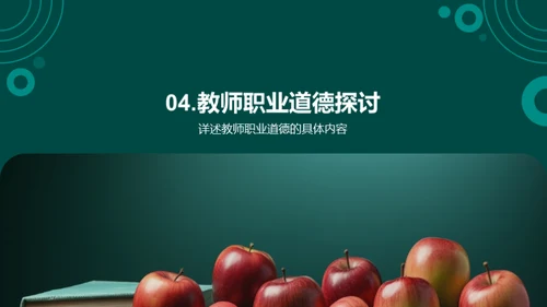 教师角色与职业道德