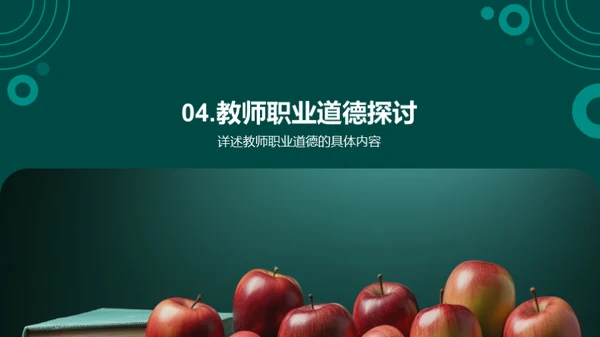 教师角色与职业道德