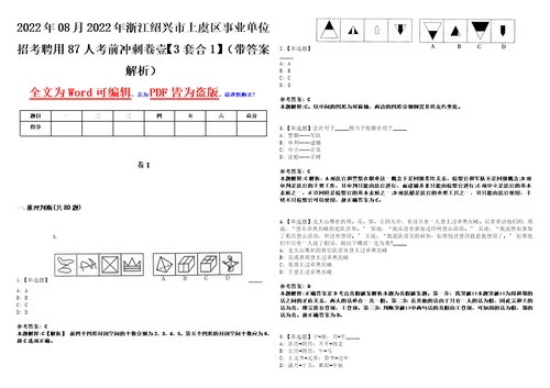 2022年08月2022年浙江绍兴市上虞区事业单位招考聘用87人考前冲刺卷壹3套合1带答案解析