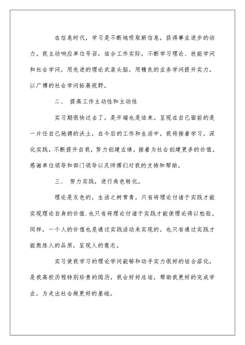 毕业实习自我鉴定500字3篇